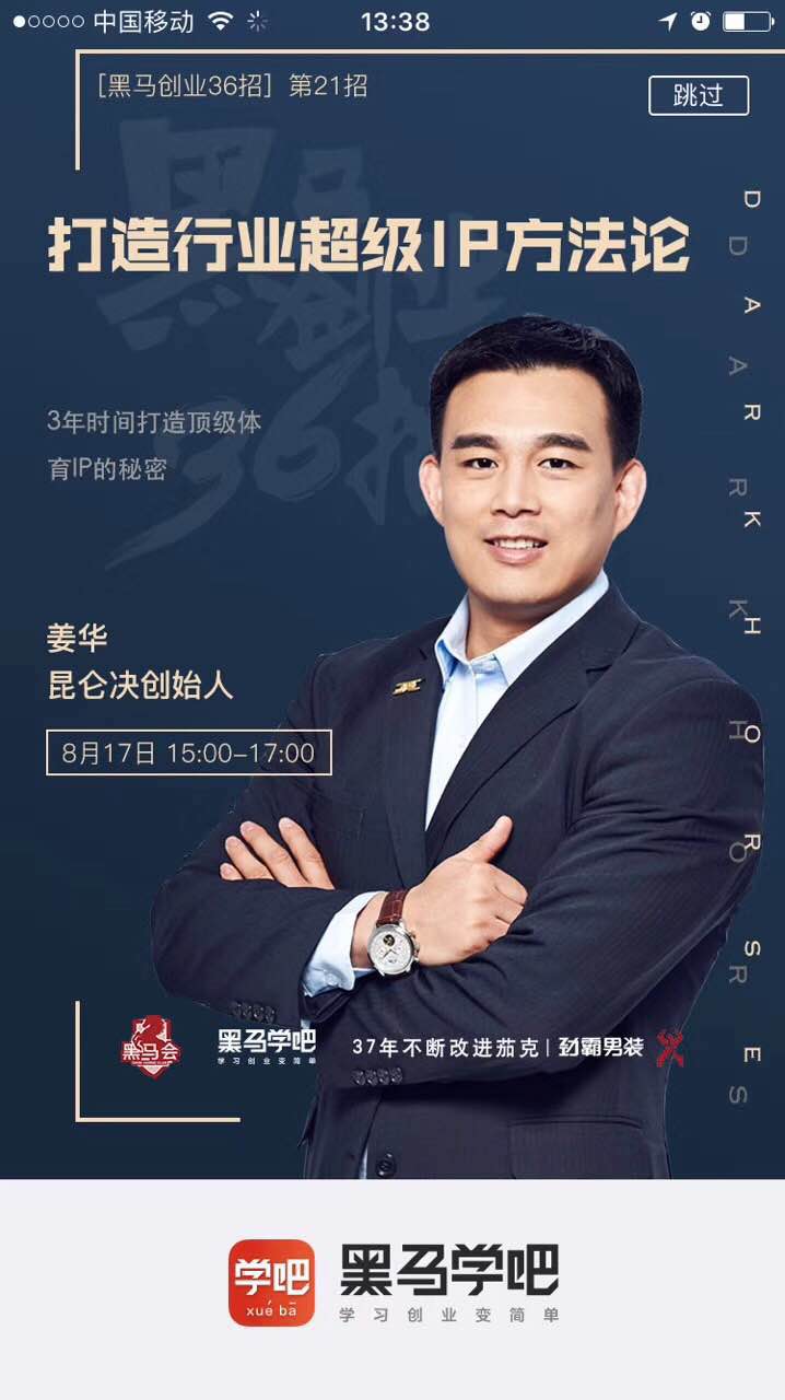 霸道总裁姜华应邀参加黑马学院创业课程分享活动,教你