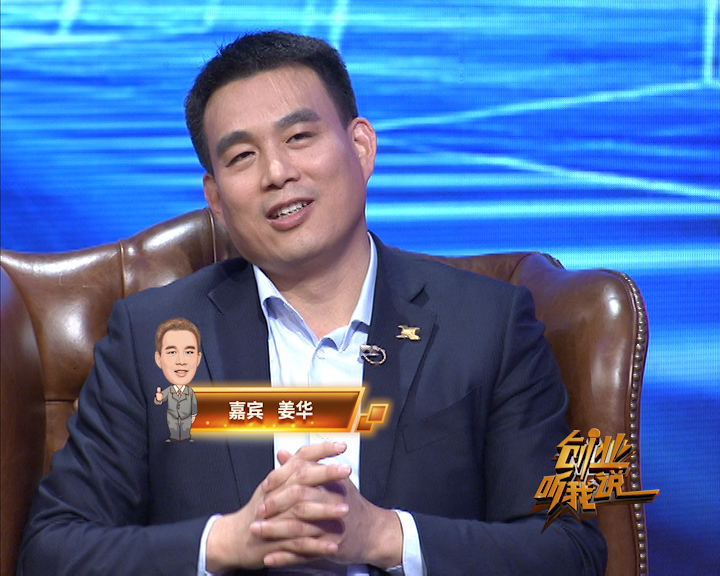 btv财经《创业听我说》姜华:一拳打出三亿美金的创业者