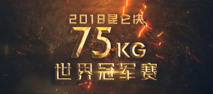 2018年10月22日昆仑决78期 - 直播[视频] 75Kg世界冠军赛