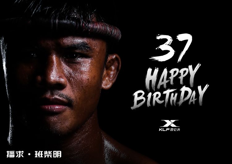 播求,37岁了